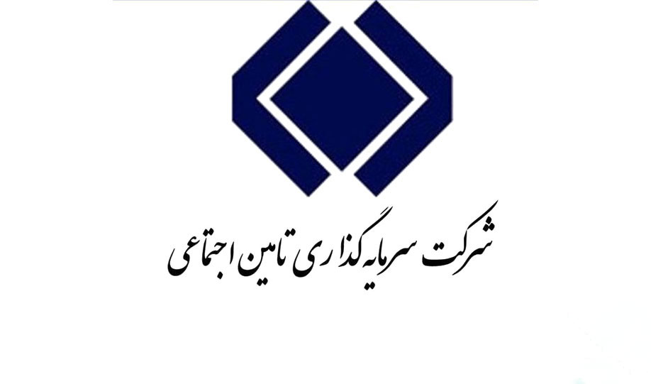 شرکت سرمایه گذاری تامین اجتماعی (شستا)