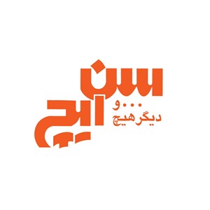 شرکت عالیفرد سن ایچ تهران - ساوه فیروزکوه